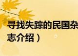 寻找失踪的民国杂志（关于寻找失踪的民国杂志介绍）