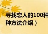 寻找恋人的100种方法（关于寻找恋人的100种方法介绍）