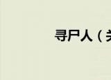 寻尸人（关于寻尸人介绍）