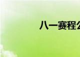 八一赛程公布（八一赛程）