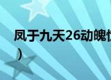 凤于九天26动魄惊心在线阅读（凤于九天26）