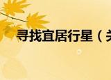寻找宜居行星（关于寻找宜居行星介绍）