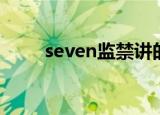 seven监禁讲的什么（seven监禁）