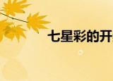 七星彩的开奖结果（qq飘飘）