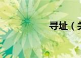 寻址（关于寻址介绍）