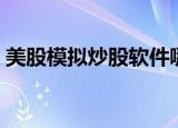 美股模拟炒股软件哪个好用（美股模拟软件）
