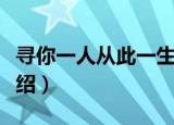 寻你一人从此一生（关于寻你一人从此一生介绍）