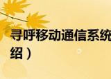 寻呼移动通信系统（关于寻呼移动通信系统介绍）