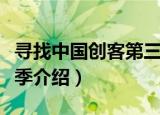 寻找中国创客第三季（关于寻找中国创客第三季介绍）