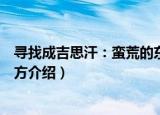 寻找成吉思汗：蛮荒的东方（关于寻找成吉思汗：蛮荒的东方介绍）