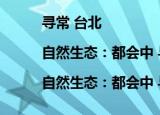 寻常 台北|自然生态：都会中 与自然共生（关于寻常 台北|自然生态：都会中 与自然共生介绍）