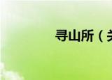 寻山所（关于寻山所介绍）