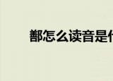 鄯怎么读音是什么意思（鄯怎么读）