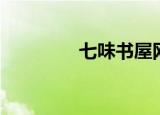 七味书屋网站（七味书屋）