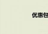 优惠包（优惠打折）