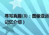 寻写真趣(3)：图像亚运记忆（关于寻写真趣(3)：图像亚运记忆介绍）