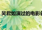 吴君如演过的电影名字（吴君如演过的鬼片）