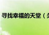 寻找幸福的天堂（关于寻找幸福的天堂介绍）