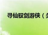 寻仙驭剑游侠（关于寻仙驭剑游侠介绍）