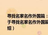 寻找名家名作外国篇：故事版的中小学生课外阅读指南（关于寻找名家名作外国篇：故事版的中小学生课外阅读指南介绍）