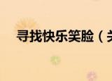 寻找快乐笑脸（关于寻找快乐笑脸介绍）