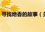 寻找她香的故事（关于寻找她香的故事介绍）
