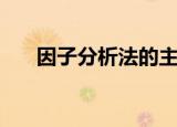因子分析法的主要步骤（因子分析法）