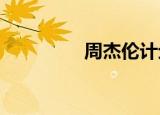 周杰伦计划移居澳大利亚
