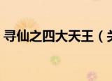 寻仙之四大天王（关于寻仙之四大天王介绍）