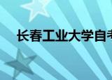 长春工业大学自考（长春工业大学自考）