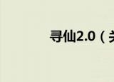 寻仙2.0（关于寻仙2.0介绍）
