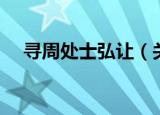 寻周处士弘让（关于寻周处士弘让介绍）