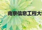 南京信息工程大学滨江学院华旗营校区