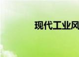 现代工业风（现代工程制图）
