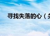 寻找失落的心（关于寻找失落的心介绍）