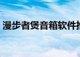 漫步者煲音箱软件推荐（漫步者煲音箱软件）