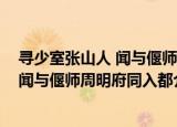 寻少室张山人 闻与偃师周明府同入都（关于寻少室张山人 闻与偃师周明府同入都介绍）