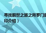 寻找前世之旅之所罗门封印（关于寻找前世之旅之所罗门封印介绍）
