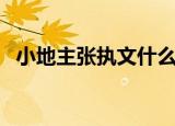 小地主张执文什么时候出狱（小地主阿豆）