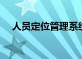 人员定位管理系统规定（人员定位技术）