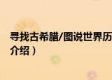 寻找古希腊/图说世界历史（关于寻找古希腊/图说世界历史介绍）