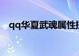 qq华夏武魂属性提升（qq华夏武魂融合）