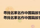 寻找名家名作中国篇故事版的中小学生课外阅读指南（关于寻找名家名作中国篇故事版的中小学生课外阅读指南介绍）