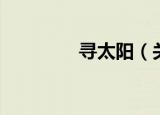 寻太阳（关于寻太阳介绍）