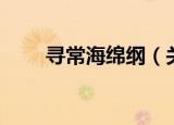 寻常海绵纲（关于寻常海绵纲介绍）