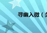 寻幽入微（关于寻幽入微介绍）