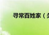 寻常百姓家（关于寻常百姓家介绍）