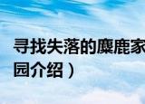 寻找失落的麋鹿家园（关于寻找失落的麋鹿家园介绍）