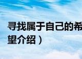 寻找属于自己的希望（关于寻找属于自己的希望介绍）