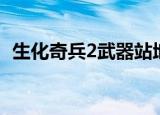 生化奇兵2武器站地点（生化奇兵2打不开）